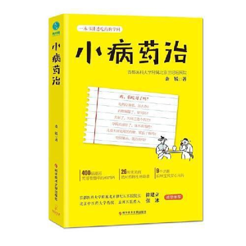 正版新书】小病药治金锐9787518950003