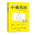小病药治