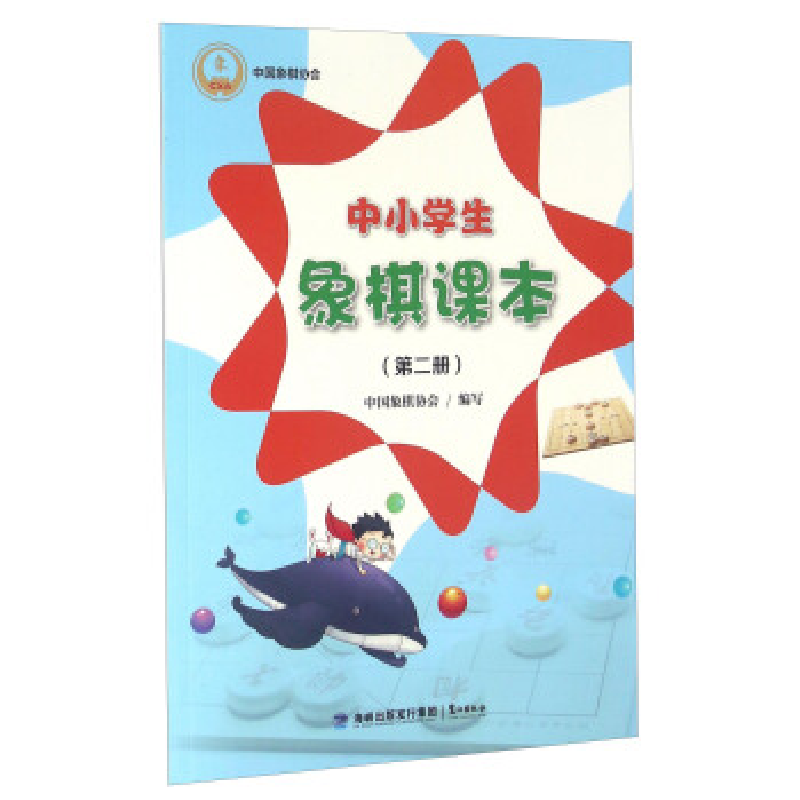 正版新书]中小学生象棋课本-(第二册)本书编委会9787545909562高清大图