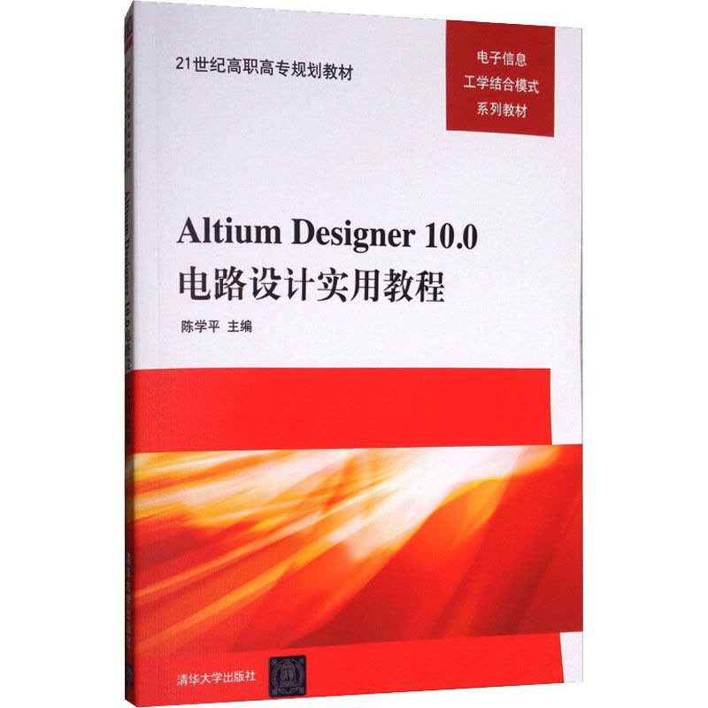 21世纪高职高专规划教材:Altium Designer10.0电路设计实用教程图片