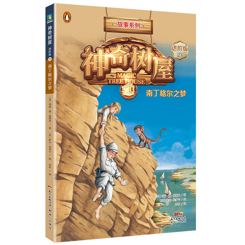 神奇树屋:进阶版.23,南丁格尔之梦/(美)玛丽·波·奥斯本著;(美)萨尔·莫多卡绘;圣孙鹏,马爱农译