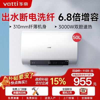 华帝(vatti)50升电热水器储水式超薄双胆扁桶3000w双管速热6.8倍增容DDF50-i14201