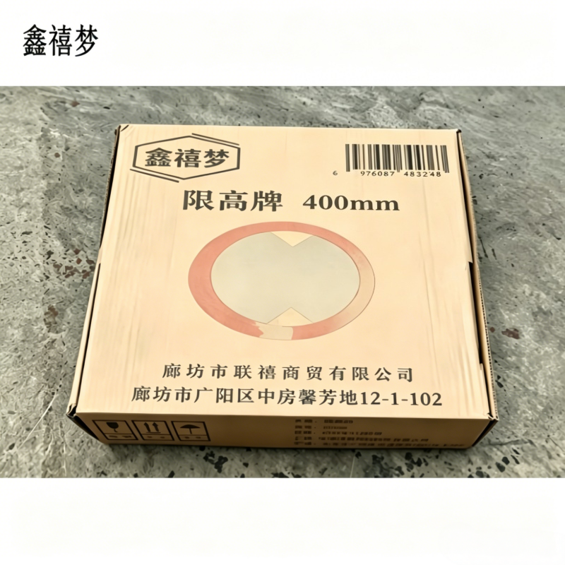 鑫禧梦 限高牌 直径400mm 块高清大图