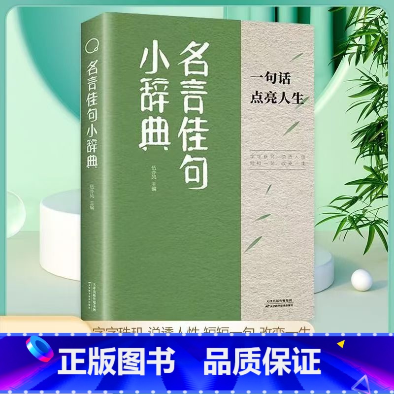 【抖音同款】名言佳句小辞典 【正版】名言佳句小辞典古今中外名人名言好词佳句好句经典语录励志格言警句国学经典书初高中写作素