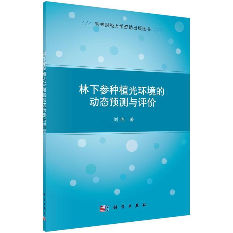 [醉染正版]正常发货 正邮 林下参种植光环境的动态预测与评价 刘煦 书店 经济作物 科学出版社书籍 读乐尔书高清大图