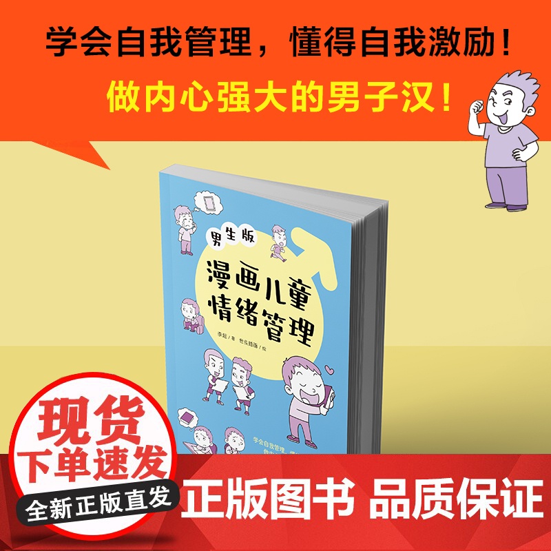 漫画儿童情绪管理 :男生版(懂得自我激励,做内心强大的男子汉!)高清大图