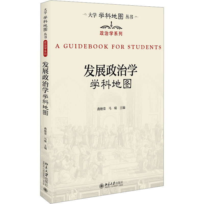 [M]发展政治学学科地图-9787301345993高清大图