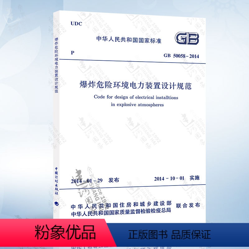 [正版] GB50058-2014 爆炸危险环境电力装置设计规范 替代 GB50058-1992爆炸和火灾危险环境
