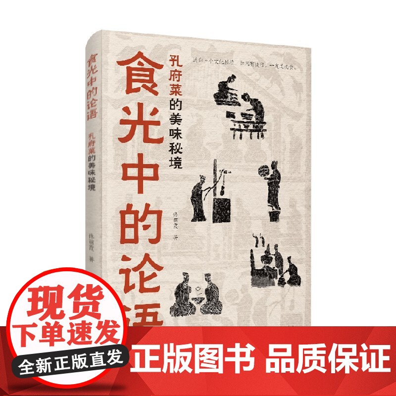 食光中的论语 孔府菜的美味秘境 佟丽霞 著 烹饪美食高清大图