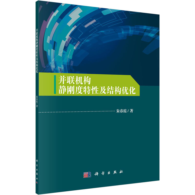音像并联机构静刚度特及结构优化朱春霞