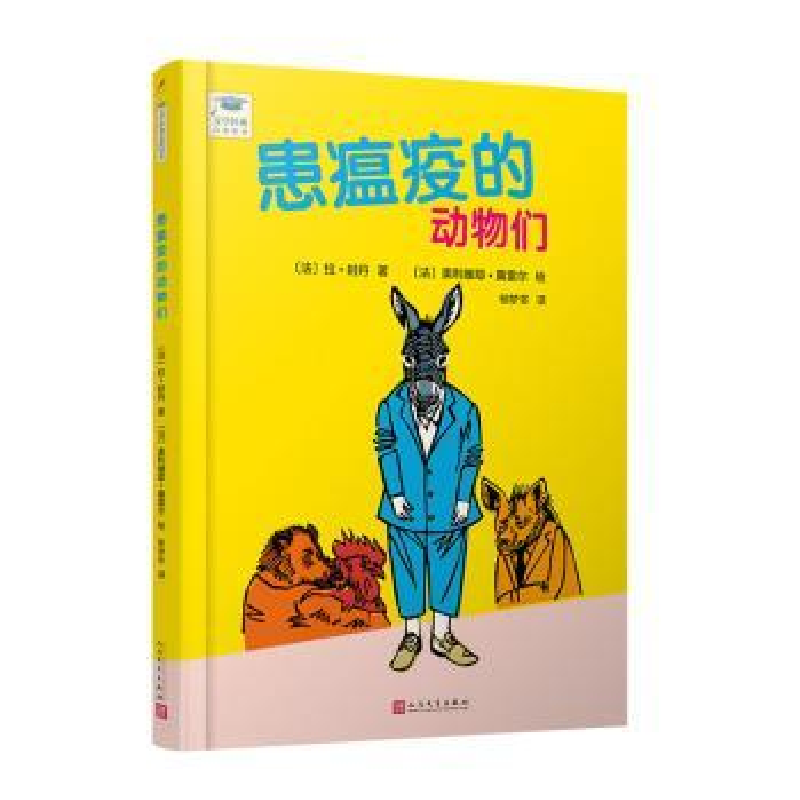 诺森患瘟疫的动物们〔法〕拉·封丹9787020150120人民文学出版社