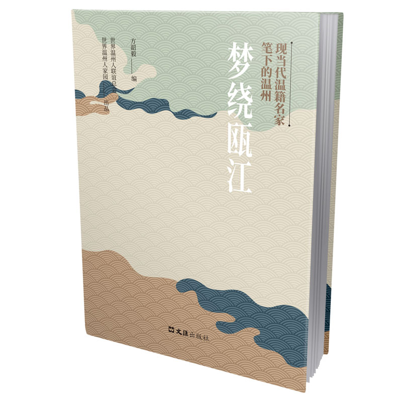 醉染图书梦绕瓯江:现当代温籍名家笔下的温州9787549637911