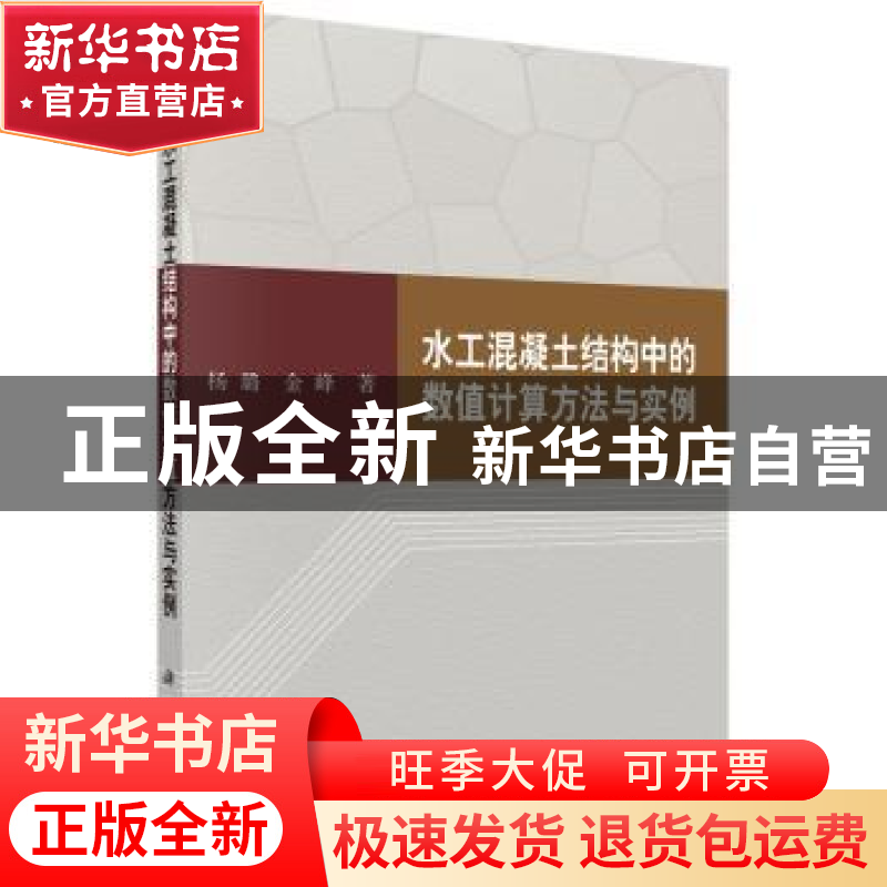 正版 水工混凝土结构中的数值计算与实例 杨璐,金峰著 科学出版高清大图