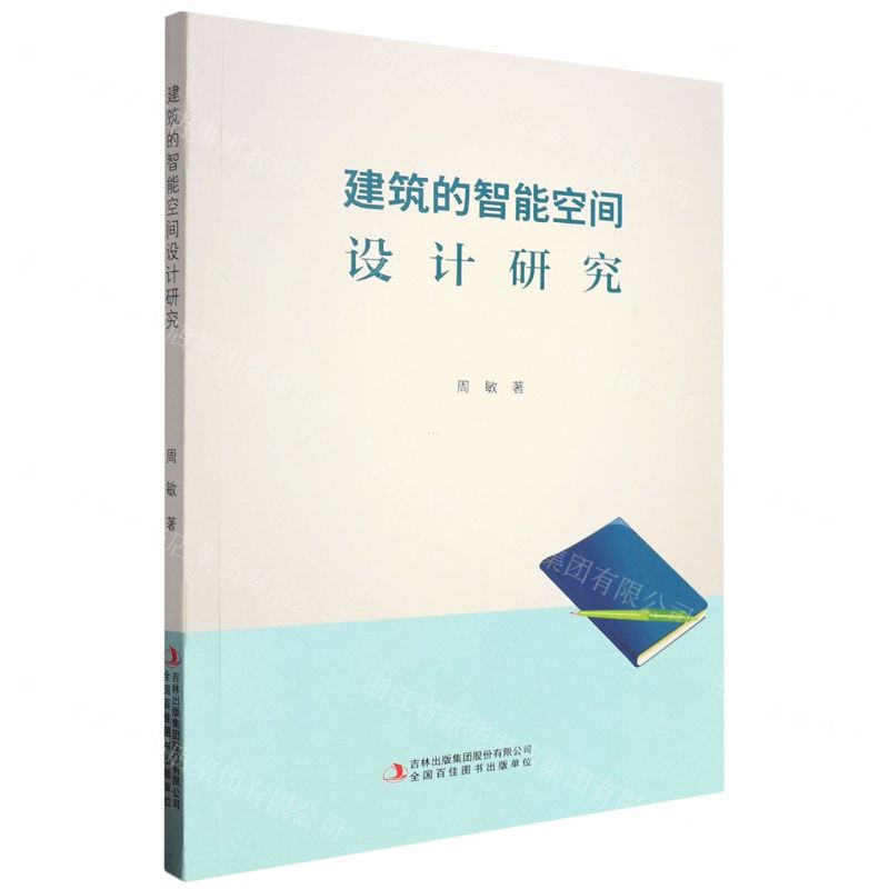 [N]建筑的智能空间设计研究-9787573138415高清大图