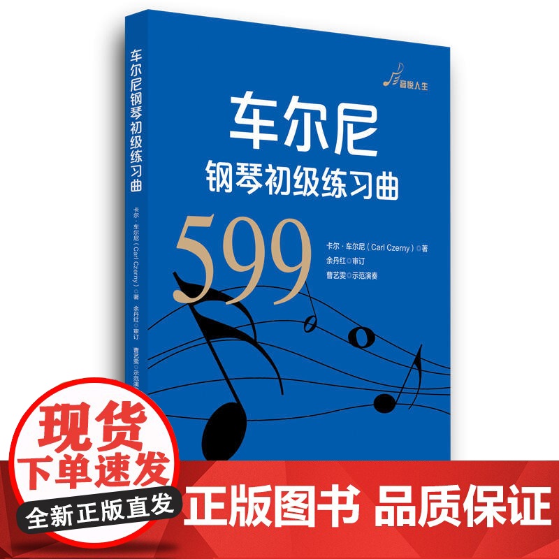 车尔尼钢琴初级练习曲(作品599)高清大图