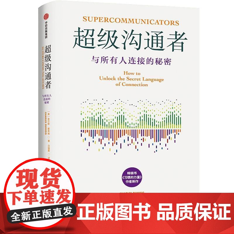 超级沟通者 书《习惯的力量》查尔斯·都希格新作 人人都能掌握的沟通技巧 与任何人建立连接 职场沟通能力 社交工具书籍高清大图