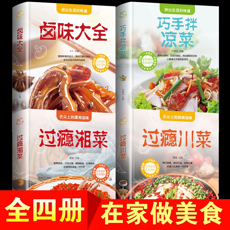 [醉染正版]菜谱书籍4册 过瘾川菜湘菜 卤味大全 巧手拌凉菜川湘菜品麻辣菜地方特色菜卤味菜凉拌菜舌尖上的美食 经典家常菜