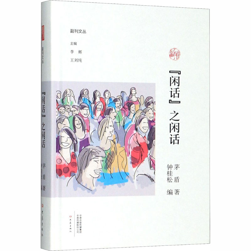 醉染图书“闲话”之闲话9787571104061高清大图