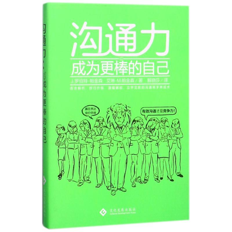 [正版]沟通力:成为更棒的自己