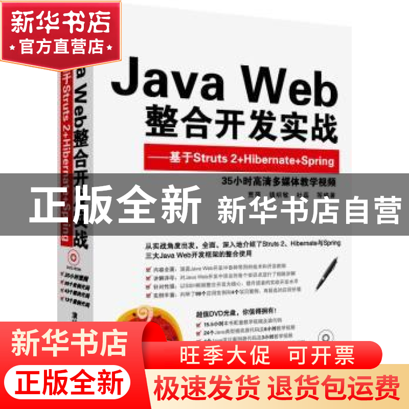 正版 Java Web整合开发实战:基于Struts 2+Hibernate+Spring 贾蓓高清大图