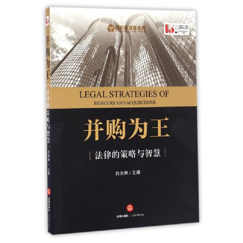 正版新书】并购为王白光林 主编 著9787519700621