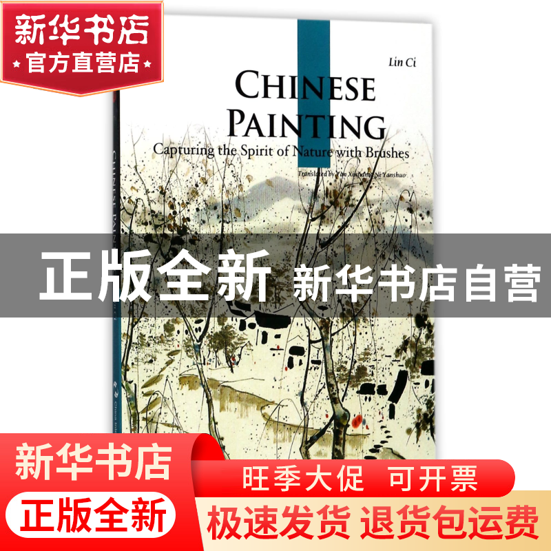 正版 中国绘画(英文版) 林茨|译者:阎新建//倪严硕 五洲传播 9787