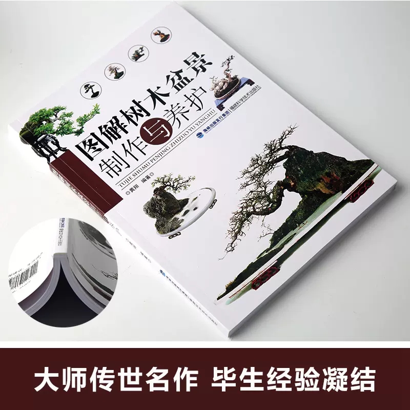 [醉染正版][书图解树木盆景制作与养护 盆景书籍养花图书大全树木盆景造型设计书栽培技术入门教程中小型花卉盆景制作书籍高清大图