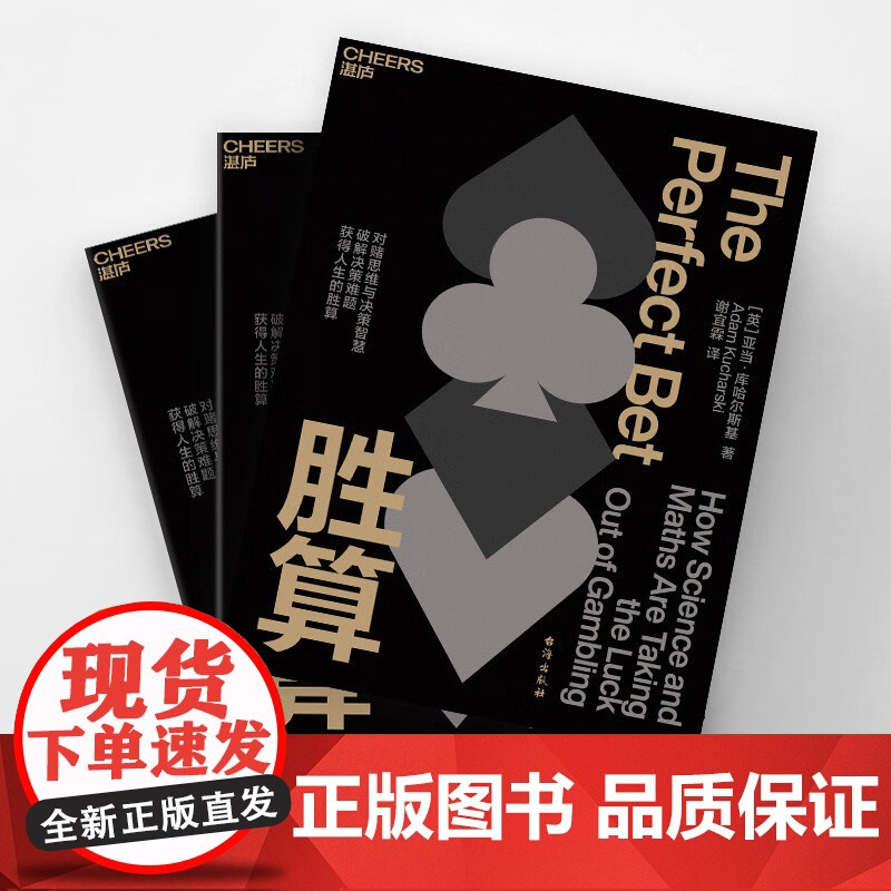 胜算 亚当·库哈尔斯基著 从对赌思维中获取决策智慧 破解决策难题 获得人生的胜算管理高清大图