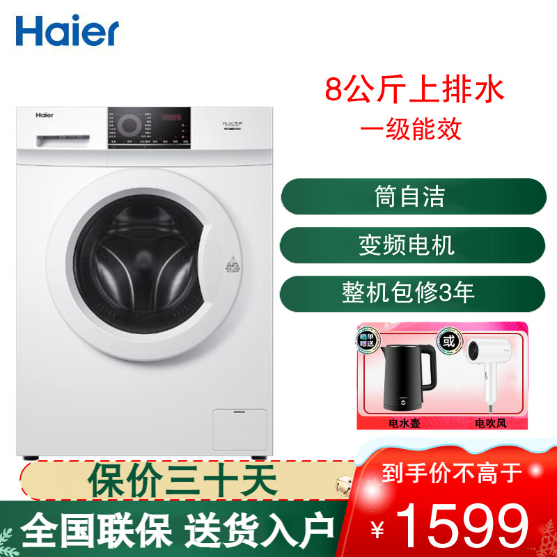 海尔(Haier)滚筒洗衣机全自动智能变频一级能效家用8公斤大容量高温消毒杀菌洗筒自洁洗脱一体EG80B08W