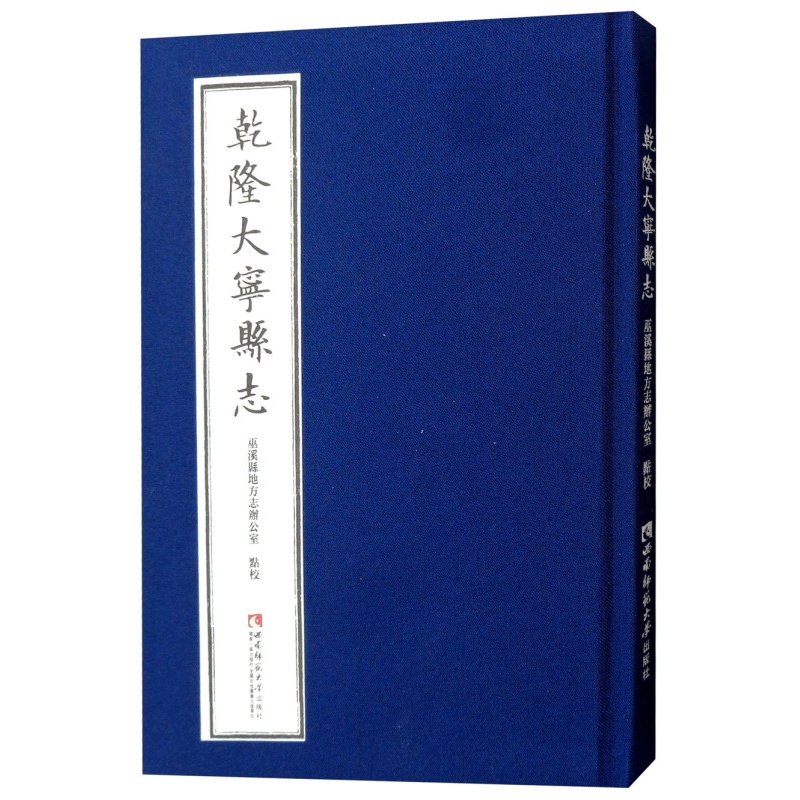[正版]正邮 乾隆大宁县志 巫溪县地方志办公室 地方史志书籍 文化 地域文化 西南师范大学出版社 97875621922高清大图