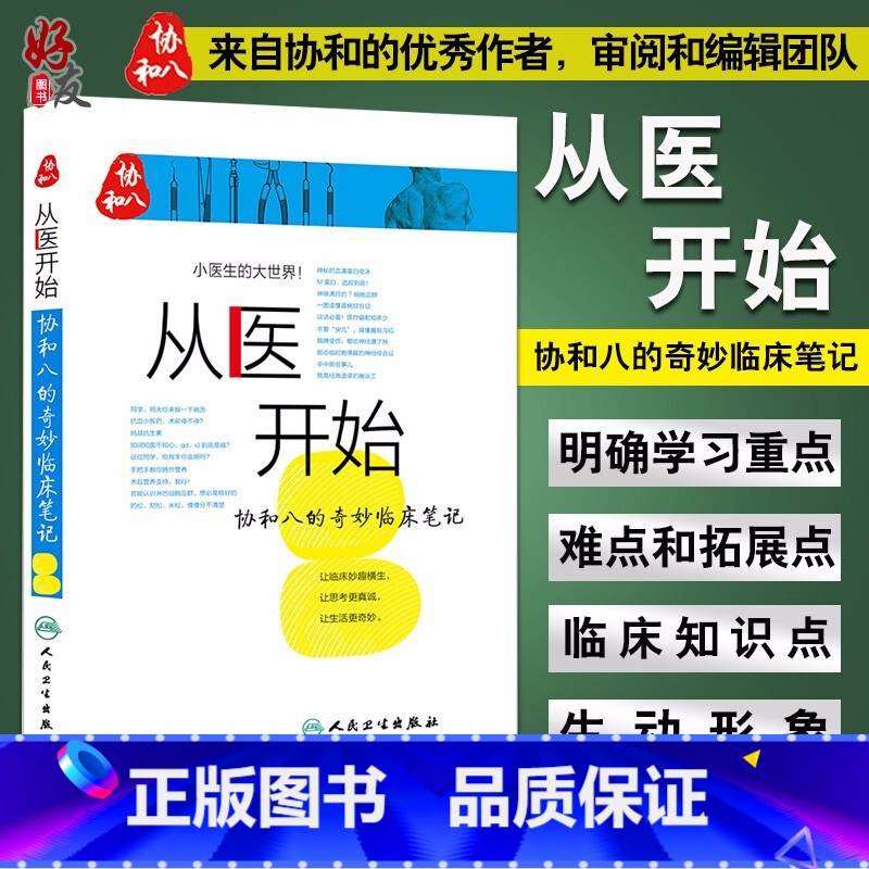 【正版】从医开始协和八的奇妙临床笔记 小医生的大世界 徐源 张心瑜 徐佳晨 人民卫生出版社 可搭配协和八的温暖医学故事