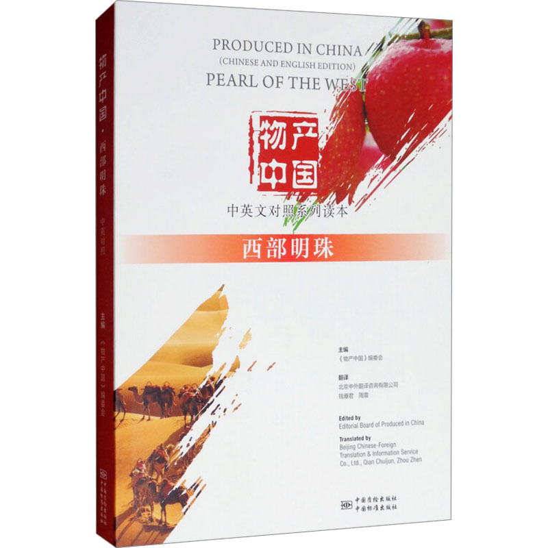 [M]物产中国 西部明珠 中英文对照系列读本 《物产中国》编委会 编 -9787502646516高清大图