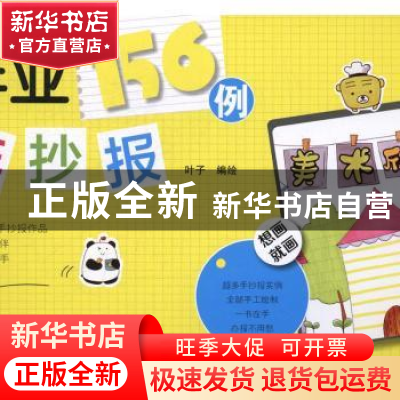 正版 作业手抄报156例 叶子 辽宁科学技术出版社 9787538198508