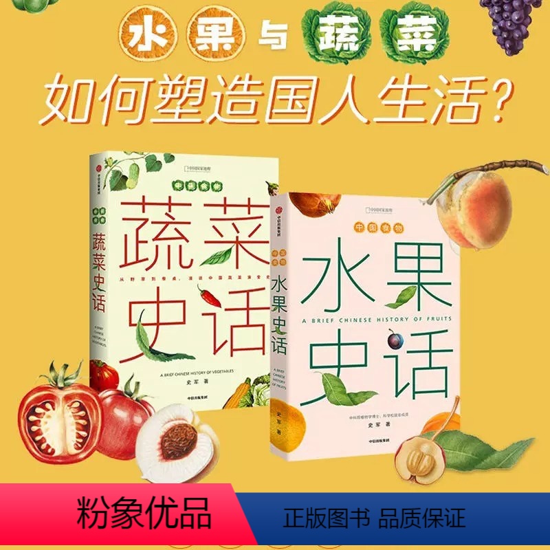 [正版]中国食物 水果史话+蔬菜史话(套装2册) 史军著 从野草到餐桌 漫谈中国蔬菜演变史 中国水果起源 从野草到餐桌高清大图