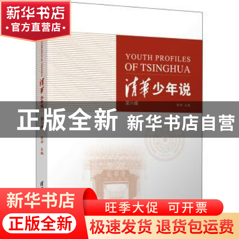 正版 清华少年说(第6辑) 张婷主编 清华大学出版社 9787302591702高清大图