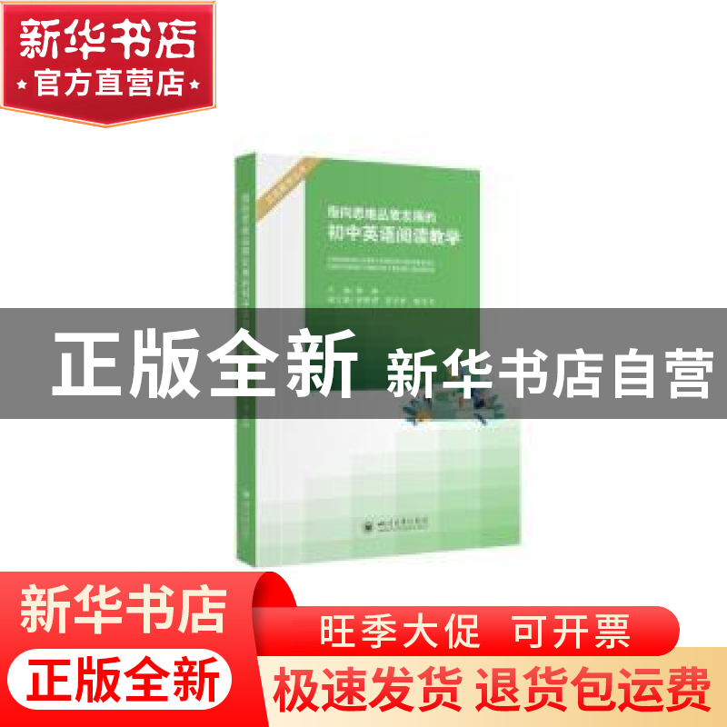 正版 指向思维品质发展的初中英语阅读教学 杨娟主编 四川大学出