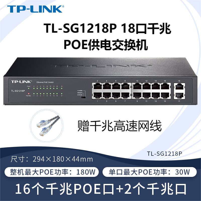 TP-LINK TL-SG1218P PoE供电交换机