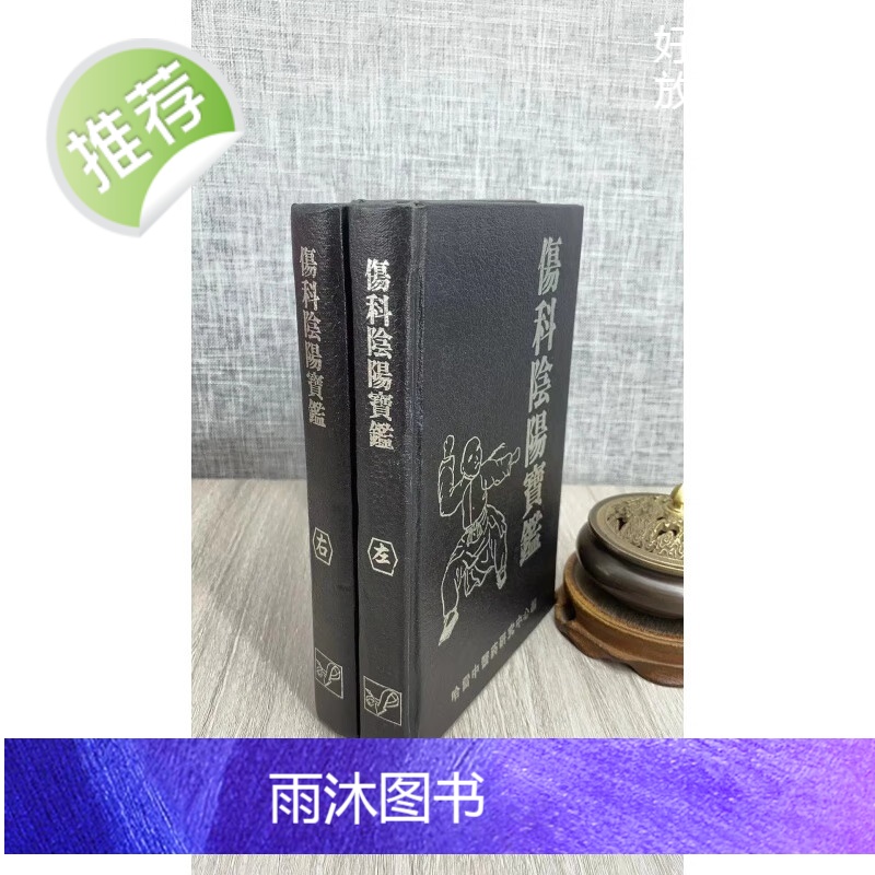 (旧)正版 伤科阴阳宝鉴(精装两册)高清大图