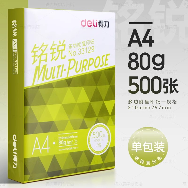 [补贴10%]工程用纸a4打印纸得力复印纸70g单包a4纸500张一包加厚80g打印纸a4批发整箱办公用品A4打印白