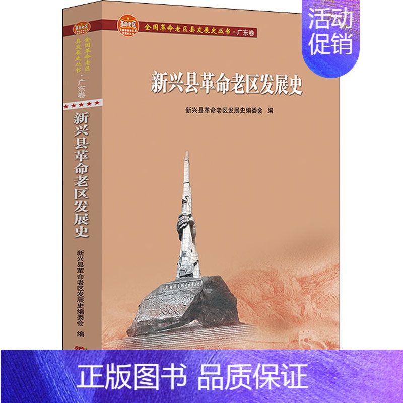 [正版]新兴县革命老区发展史 新兴县革命老区发展史编委会 编 地方史志/民族史志社科 书店图书籍 广东人民出版社