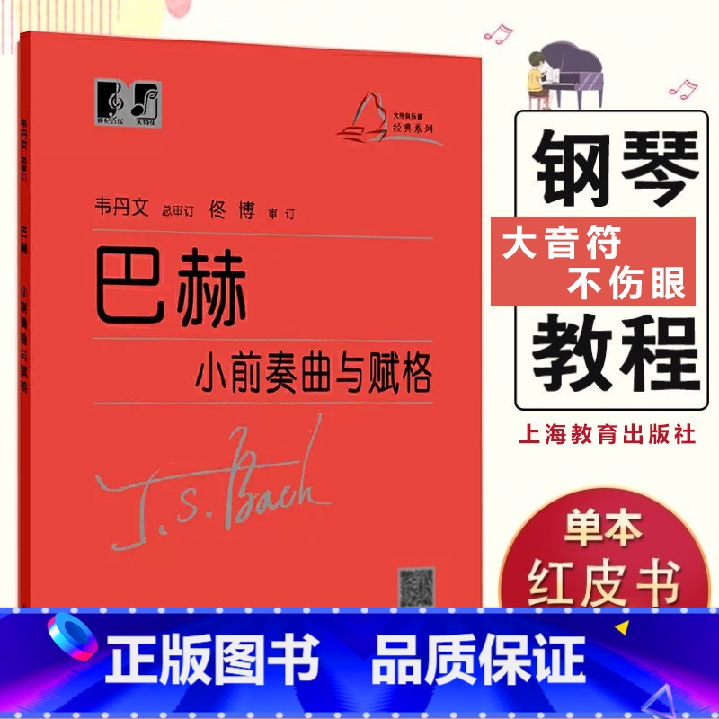 【正版】巴赫小前奏曲与赋格曲 (德)巴赫著艺术音乐类书籍人民音乐出版社 浙江书店艺术大类书籍小前奏曲集大字版大音符成人