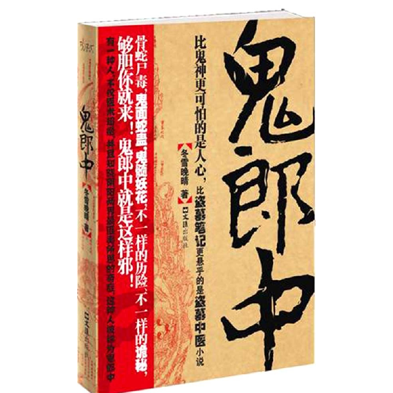 正版新书】鬼郎中冬雪晚晴9787807419778