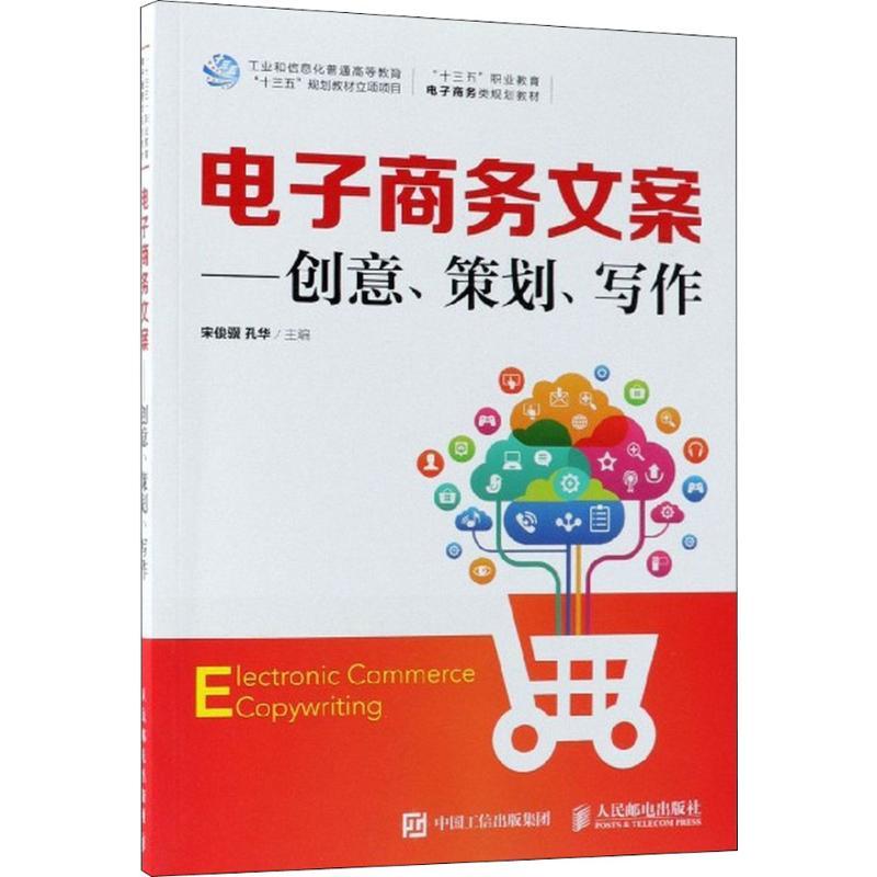 正版新书】电子商务文案:创意 策划 写作宋俊骥9787115474940