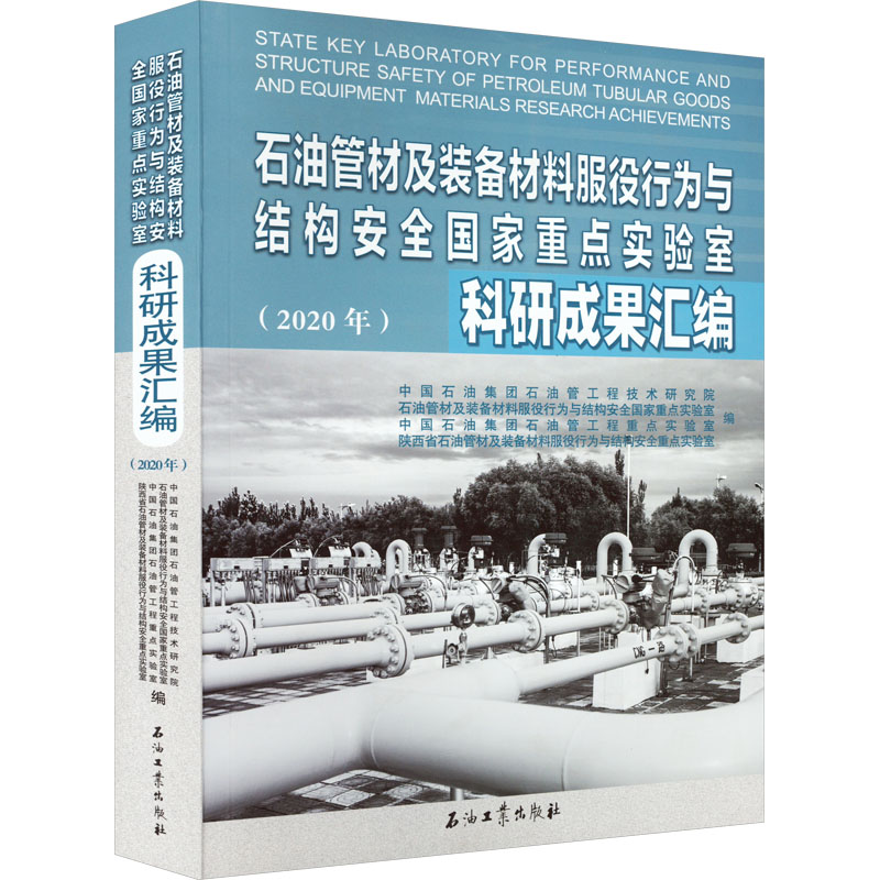 [M]石油管材及装备材料服役行为与结构安全国家重点实验室科研成果汇编(2020年)-9787518347919高清大图
