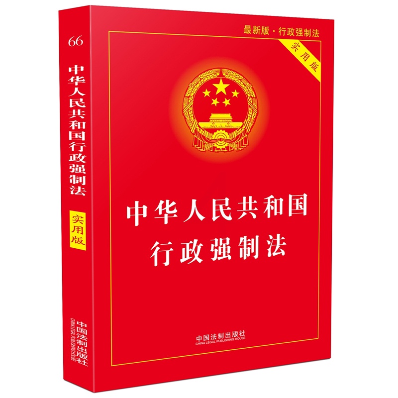 [正版] 中华人民共和国行政强制法实用版/行政强制法法条/行政强制法法律法规/行政强制法法规/法律法规全套法律基础高清大图