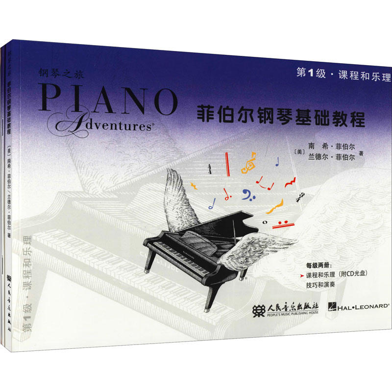 菲伯尔钢琴基础教程 第1级 课程和乐理 技巧和演奏