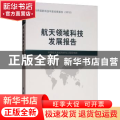 航天领域科技发展报告