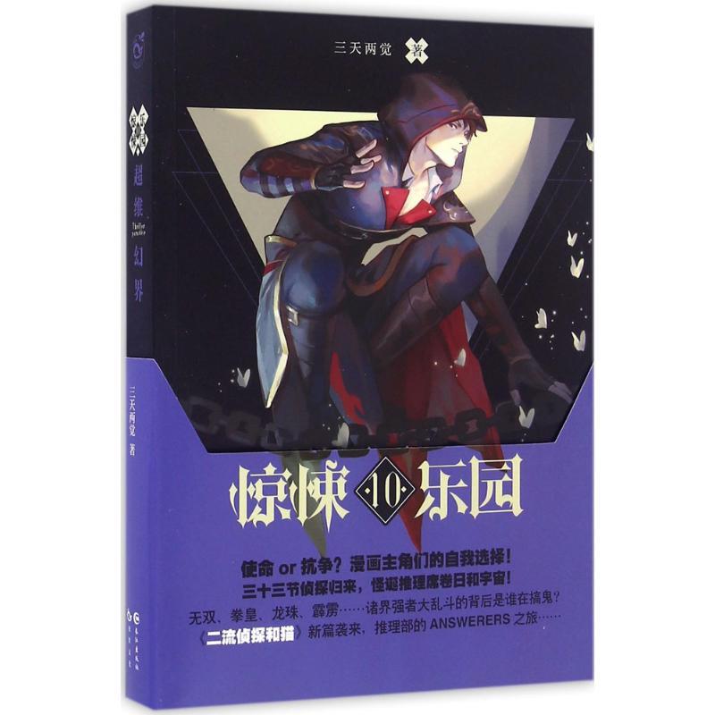 正版新书]超维幻界(10)三天两觉9787549245833
