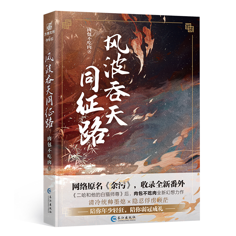 [醉染正版]风波吞天同征路 肉包不吃肉著原名余污晋江作品二哈和他的白猫师尊后又一青春文学都市小说书籍双男主书高清大图