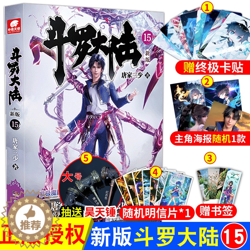 [醉染正版]正版 斗罗大陆第一部新版第15册 唐家三少连载小说 玄幻奇幻小说斗罗大陆系列绝世唐门龙王传说终极斗罗高清大图